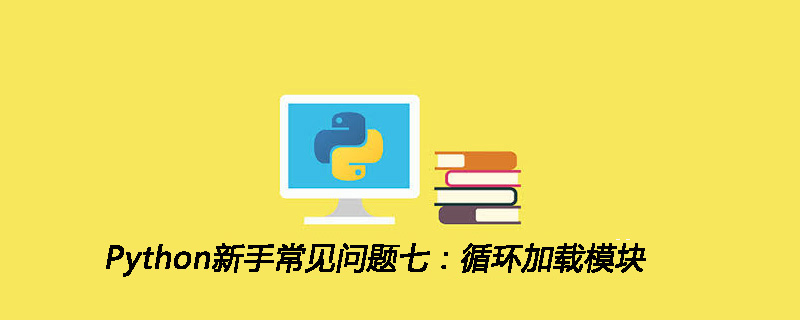 Python新手常见问题七：循环加载模块