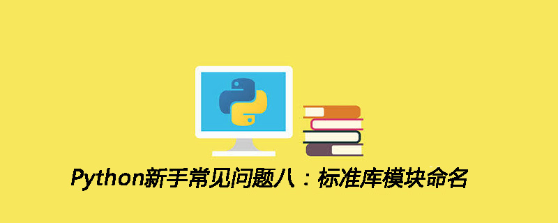 Python新手常见问题八：标准库模块命名