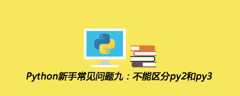 Python新手常见问题九：不能区分py2和py3