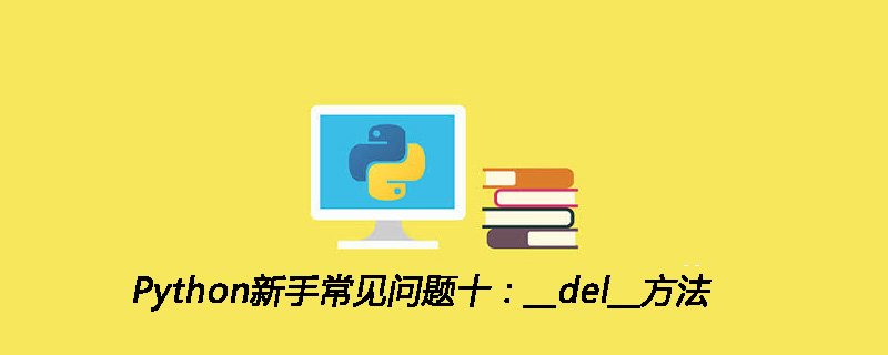 Python新手常见问题十：__del__方法