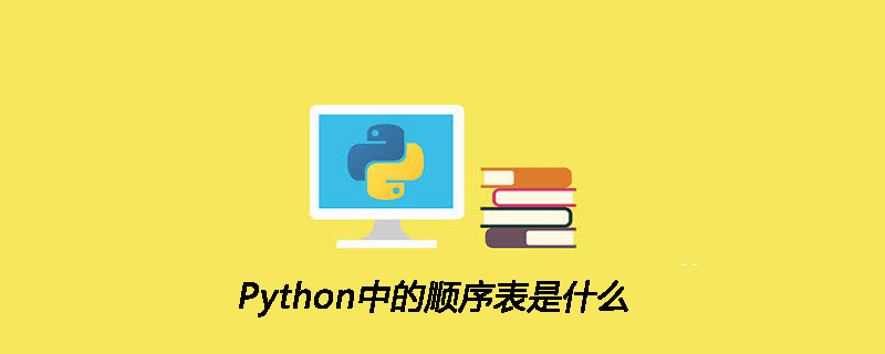 Python中的顺序表是什么