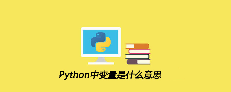 Python中变量是什么意思