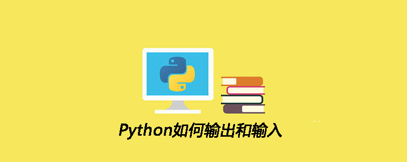 Python如何输出和输入