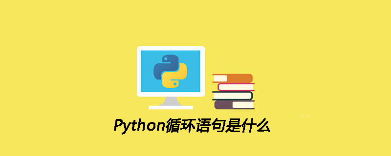 Python循环语句是什么