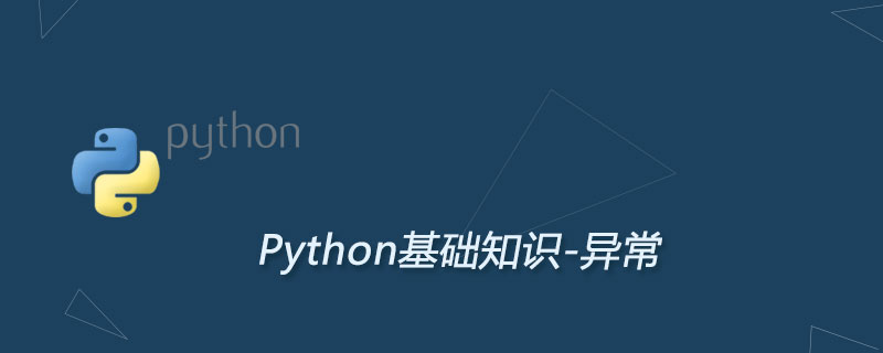 python中的异常及异常的处理方法