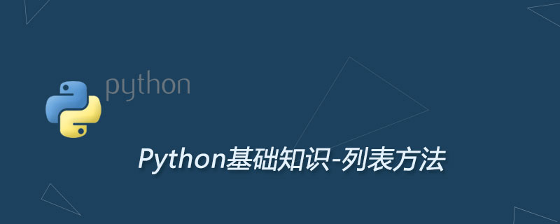 python列表常用方法快速攻略