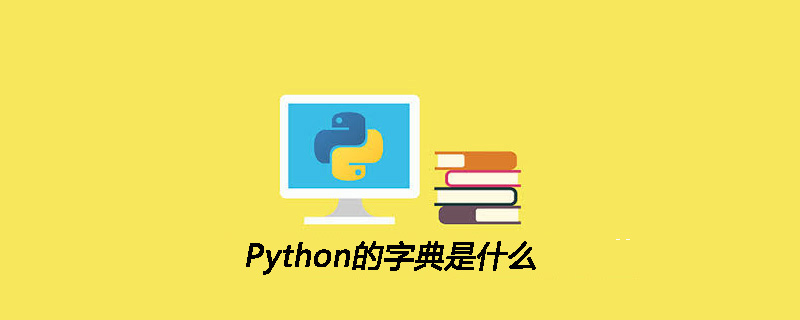 Python的字典是什么