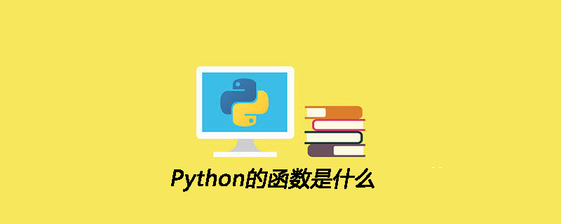 Python的函数是什么