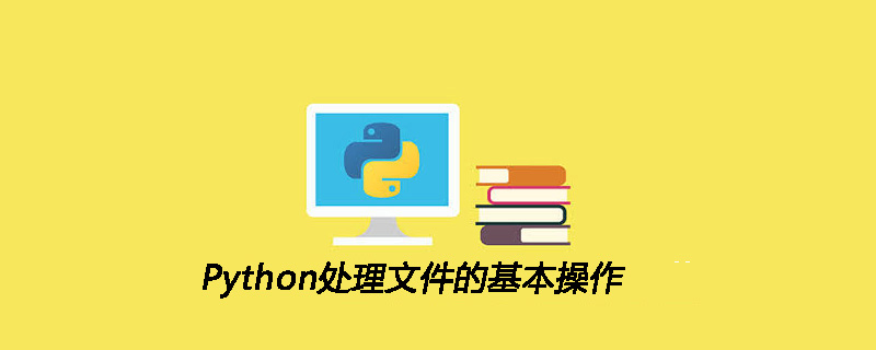 Python处理文件的基本操作