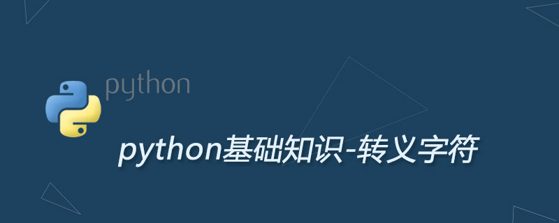 Python转义字符及用法