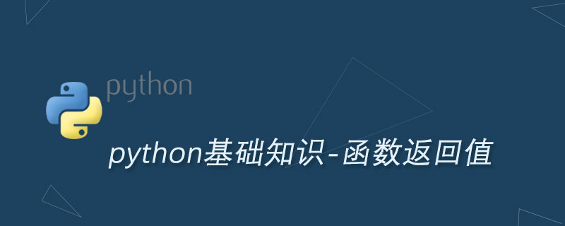 Python函数返回多个值的方法