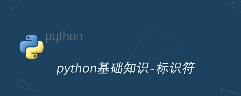 详解Python标识符命名规范