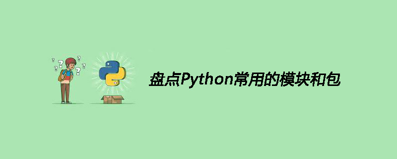 盘点Python常用的模块和包