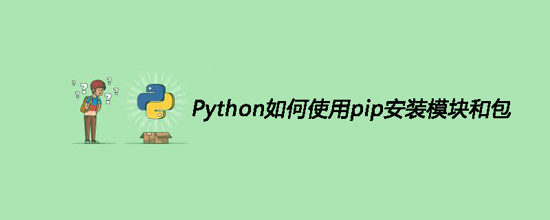 Python如何使用pip安装模块和包