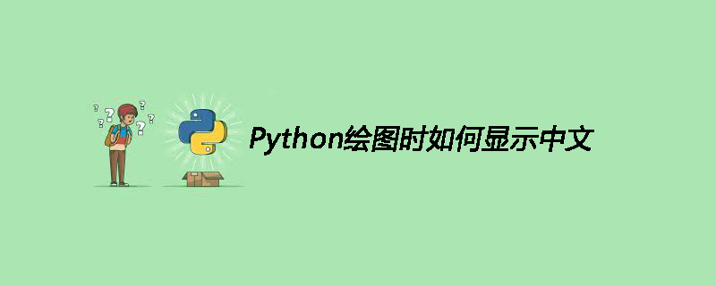 Python绘图时如何显示中文