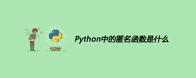 Python中的匿名函数是什么