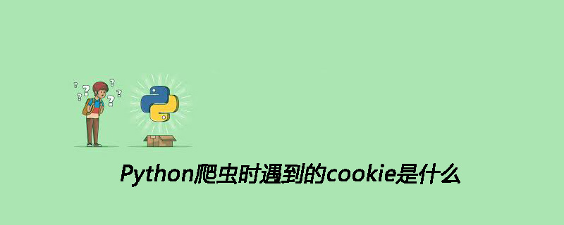 Python爬虫时遇到的cookie是什么