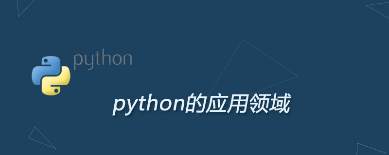 Python能干什么，Python的应用领域