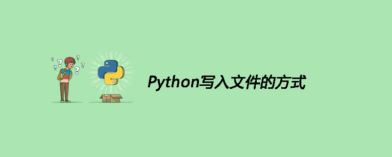 Python写入文件的方式