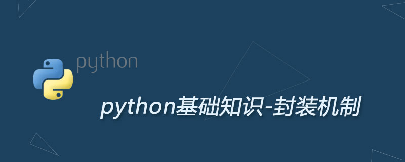 Python封装机制及实现方法