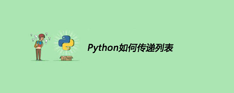 Python如何传递列表