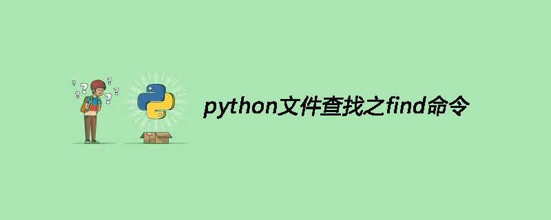 python文件查找之find命令