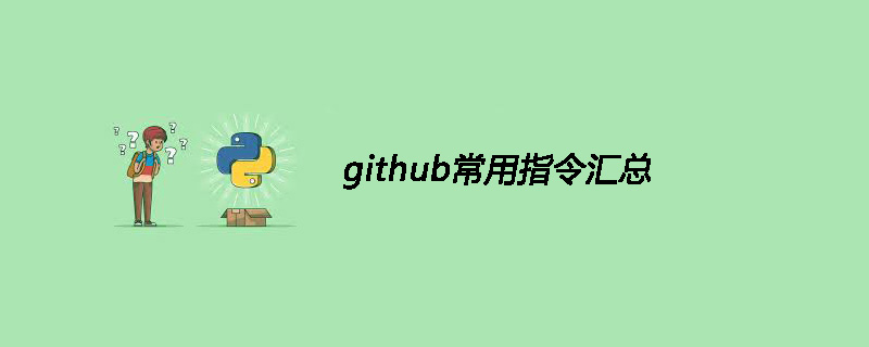 github常用指令汇总