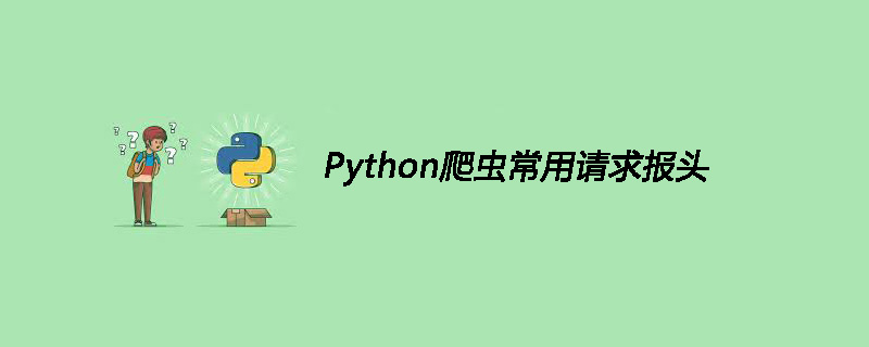 Python爬虫常用请求报头