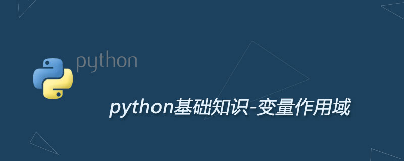 Python变量作用域