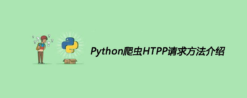 Python爬虫HTPP请求方法介绍