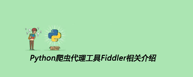 Python爬虫代理工具Fiddler相关介绍