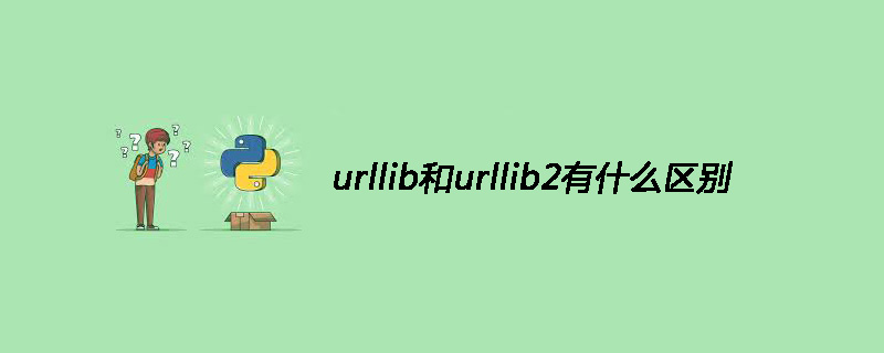 urllib和urllib2有什么区别