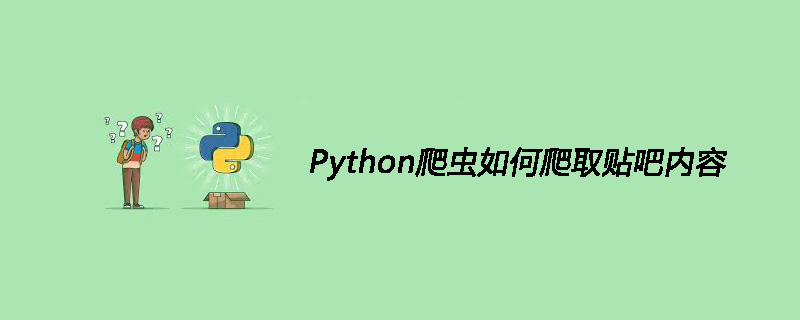 Python爬虫如何爬取贴吧内容