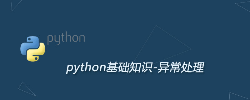 浅谈Python异常处理机制