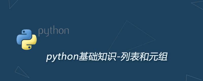 Python序列（列表list和元组tuple）用法完全攻略