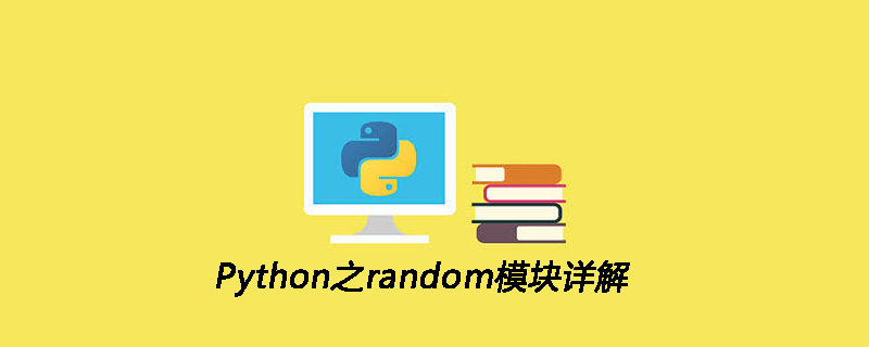 Python之random模块详解