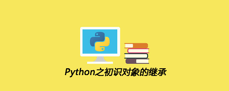 Python之初识对象的继承