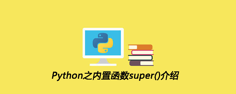 Python之内置函数super()介绍
