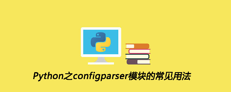 Python之configparser模块的常见用法