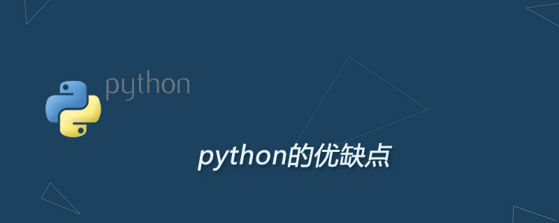 Python的特点（优点和缺点）