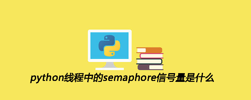 python线程中的semaphore信号量是什么