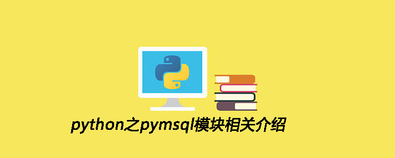 python之pymsql模块相关介绍