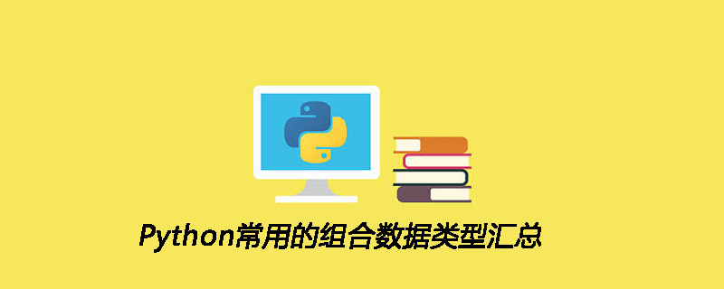 Python常用的组合数据类型汇总