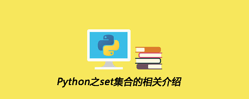 Python之set集合的相关介绍