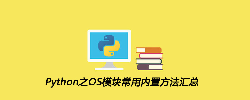 Python之OS模块常用内置方法汇总