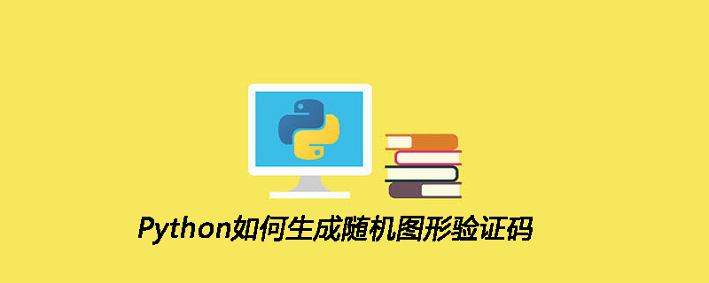 Python如何生成随机图形验证码