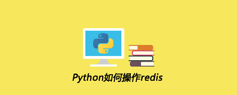 Python如何操作redis