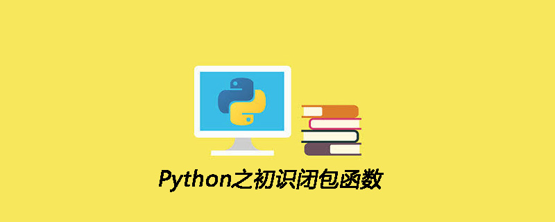 Python之初识闭包函数