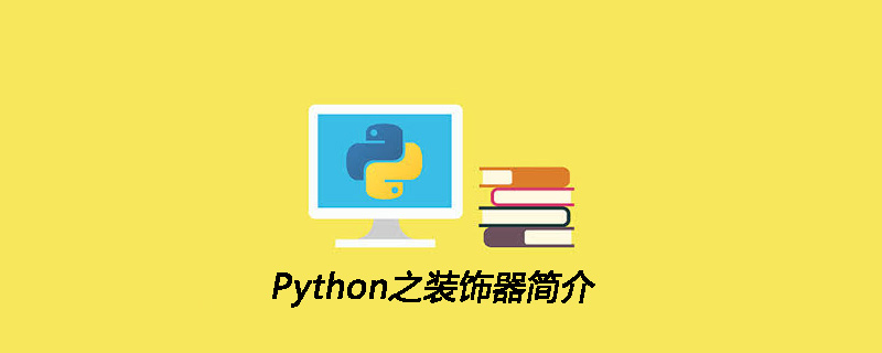 Python之装饰器简介