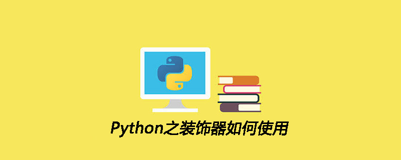 Python之装饰器如何使用